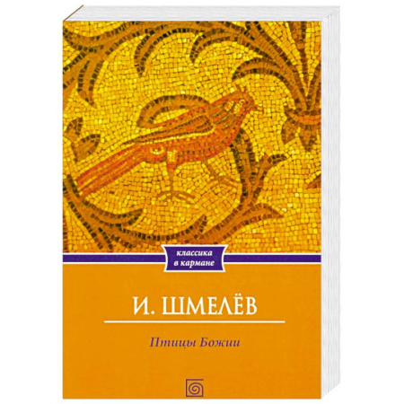 Классика, современная литература, книга Птицы Божии. Очерк, рассказы