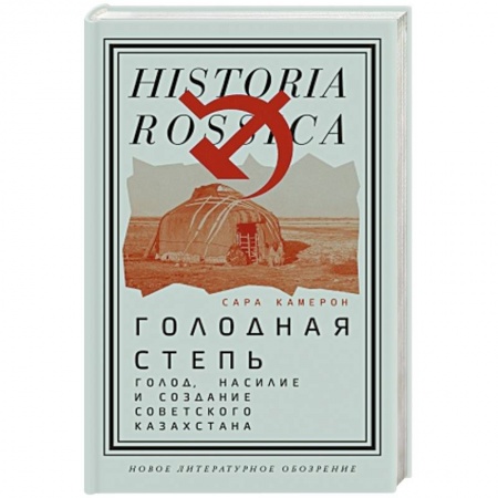 Книги, книга Голодная степь. Голод, насилие и создание Советского Казахстана