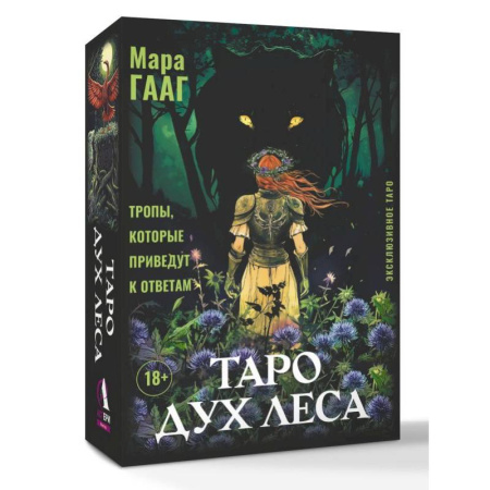 Гадания, толкования снов, книга Таро Дух леса. Тропы, которые приведут к ответам