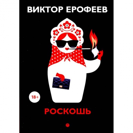 Классика, современная литература, книга Роскошь: рассказы