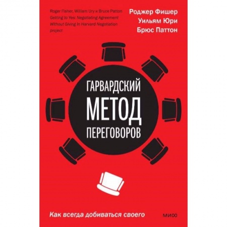 Общественные и гуманитарные науки, книга Гарвардский метод переговоров. Как всегда добиваться своего