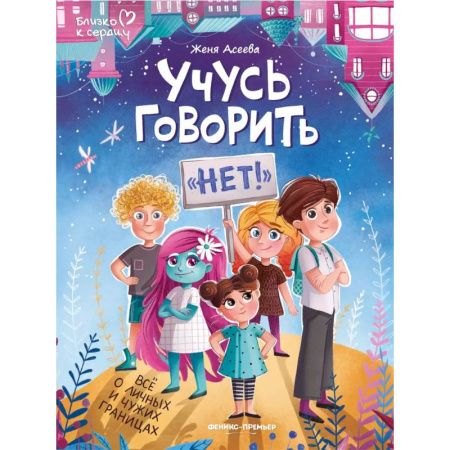 Познавательная литература, книга Учусь говорить 'нет'! Все о личных и чужих границах