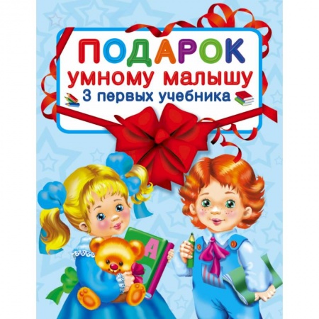 Книги, книга Подарок умному малышу. Три первых учебника. Комплет из 3-х книг