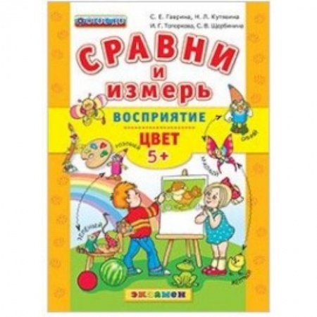 Книги, книга ДОУ Сравни и измерь Восприятие, цвет. 5+