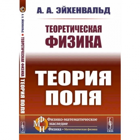 Общие работы по физике, книга Теоретическая физика. Теория поля