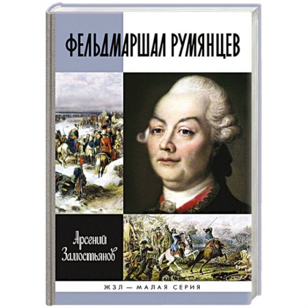 Книги, книга Фельдмаршал Румянцев