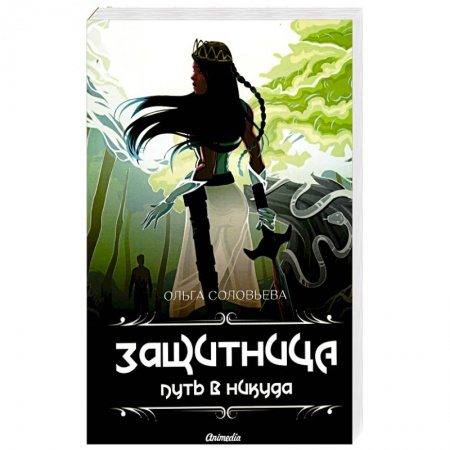 Фантастика, фэнтези, книга Защитница. Путь в никуда: фэнтези