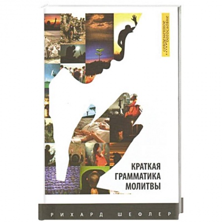 Христианство, книга Краткая грамматика молитвы