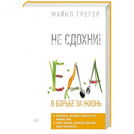 Книги, книга Не сдохни! Еда в борьбе за жизнь