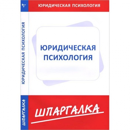 Книги, книга Шпаргалка: Юридическая психология