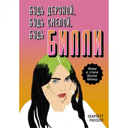 Культура, искусство, книга Будь дерзкой, будь смелой, будь Билли