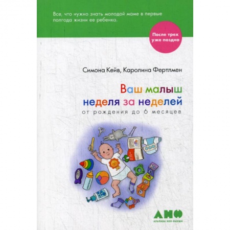 Книги для родителей, книга Ваш малыш неделя за неделей. От рождения до 6 месяцев