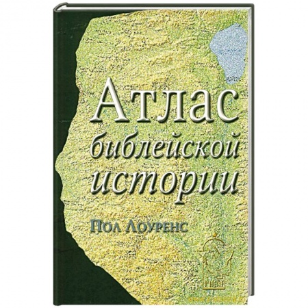 Книги, книга Атлас библейской истории