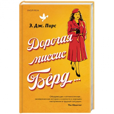 Классика, современная литература, книга Дорогая миссис Бёрд...
