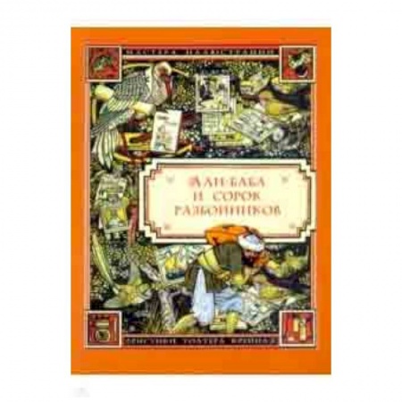 Сказки, книга Али-Баба и сорок разбойников