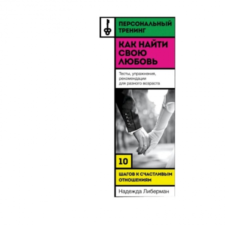Книги, книга Как найти свою любовь. 10 шагов к счастливым отношениям