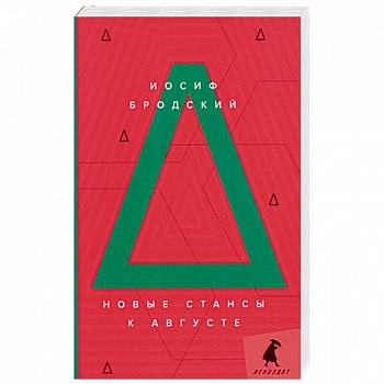 Новые стансы к Августе: стихотворения.