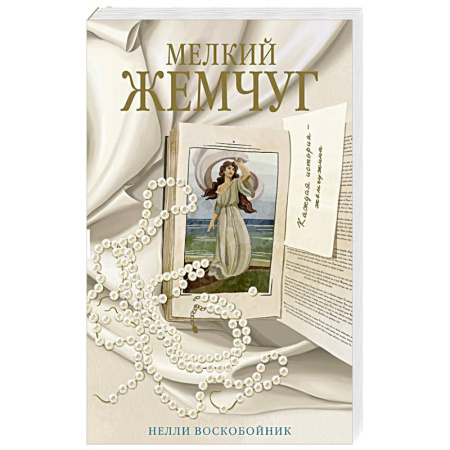 Классика, современная литература, книга Мелкий жемчуг