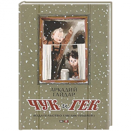 Книги, книга Чук и Гек