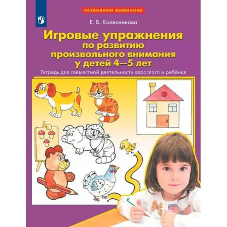 Книги для дошкольников (4-6 лет), книга Игровые упражнения по развитию произвольного внимания у детей 4-5 лет. Тетрадь для совместной деятельности взрослого и ребенка