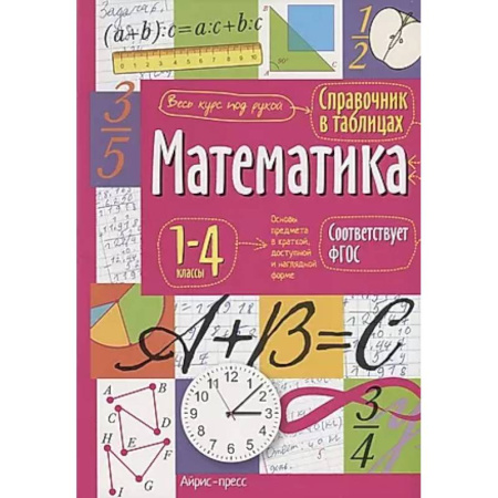 Школьникам и абитуриентам, книга Справочник в таблицах. Математика. 1-4 классы.