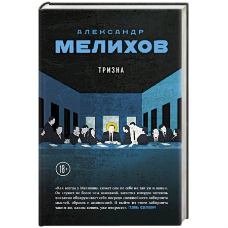 Классика, современная литература, книга Тризна