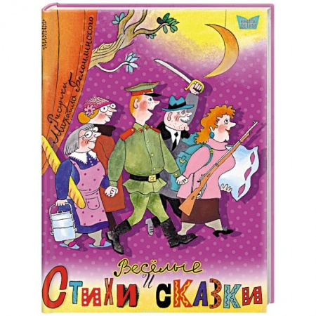 Сказки, книга Весёлые стихи и сказки