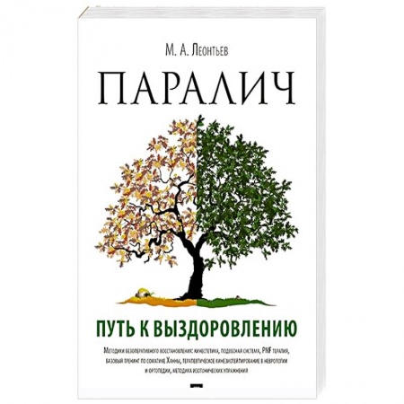 Специальная медицина, книга Паралич.Путь к выздоровлению