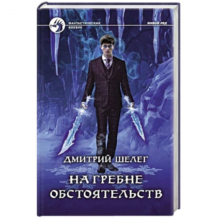 Фантастика, фэнтези, книга На гребне обстоятельств