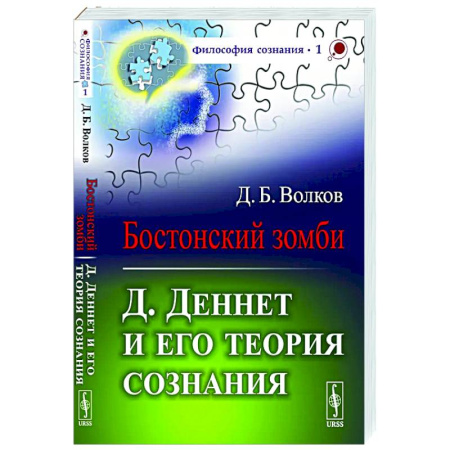 Общественные и гуманитарные науки, книга Бостонский зомби: Д. Деннет и его теория сознания