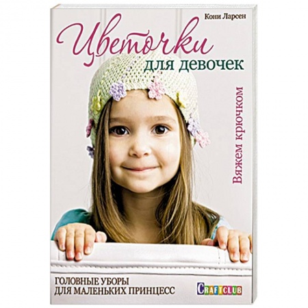 Книги, книга Цветочки для девочек. Головные уборы для маленьких принцесс