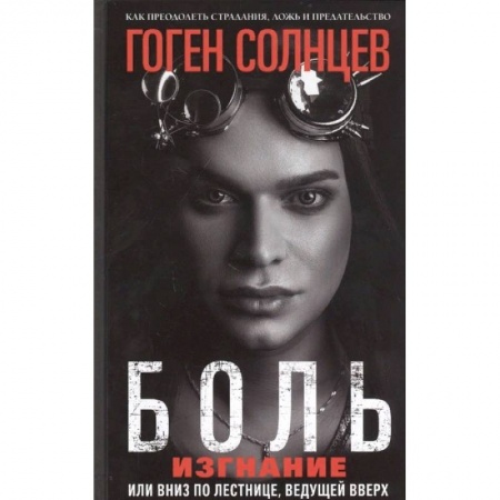 Мемуары, биографии, книга Боль. Изгнание, или Вниз по лестнице, ведущей вверх