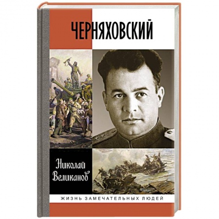 Книги, книга Черняховский