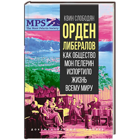 Публицистика, книга Орден либералов. Как общество Мон Пелерин испортило жизнь всему миру