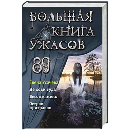 Проза для детей, книга Большая книга ужасов 89