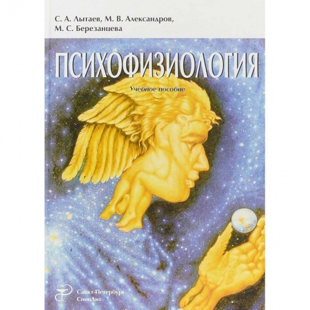 Специальная медицина, книга Психофизиология Издание 3