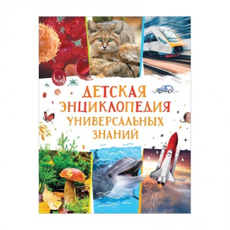 Познавательная литература, книга Детская энциклопедия универсальных знаний