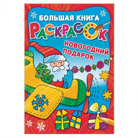 Досуг, творчество и кулинария, книга Новогодний подарок. Большая книга раскрасок