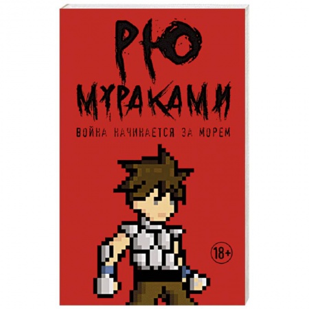 Классика, современная литература, книга Война начинается за морем