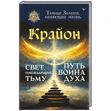 Эзотерика. Парапсихология. Тайны, книга Крайон. Свет, побеждающий тьму. Путь воина Духа