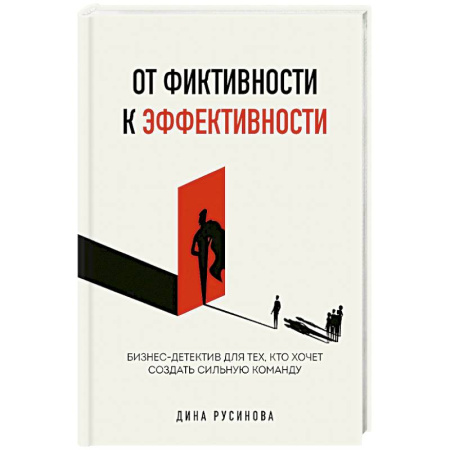 Менеджмент, книга От фиктивности к эффективности. Бизнес-детектив для тех, кто хочет создать сильную команду