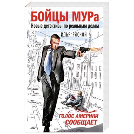 Книги, книга Голос Америки сообщает