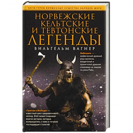 Классика, современная литература, книга Норвежские, кельтские и тевтонские легенды