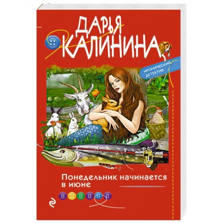 Детективы, триллеры, книга Понедельник начинается в июне