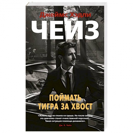 Детективы, триллеры, книга Поймать тигра за хвост