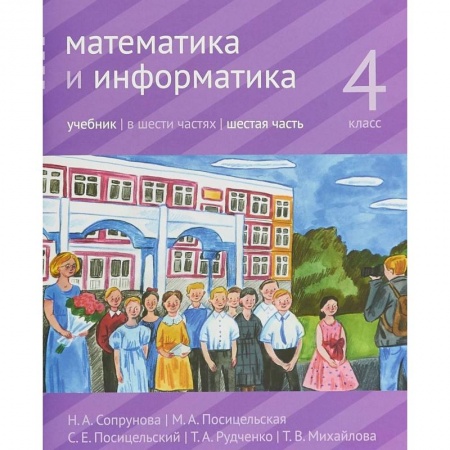 Школьникам и абитуриентам, книга Математика и информатика. 4 класс. Учебник. Часть 6