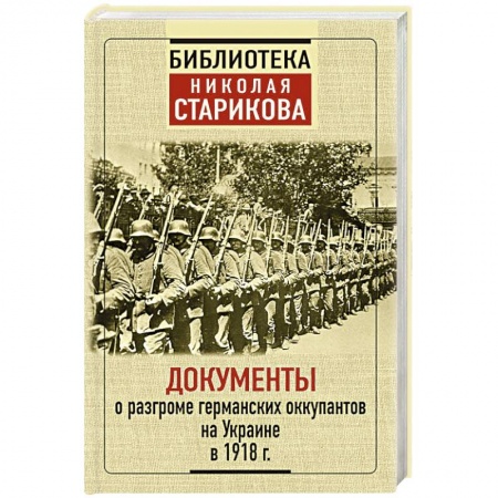История войн, книга Документы о разгроме германских оккупантов на Украине в 1918 г.г.