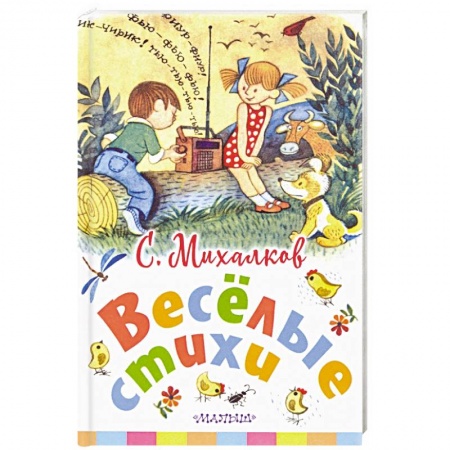 Поэзия для детей, книга Весёлые стихи