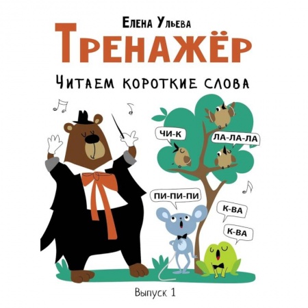 Дошкольникам, книга Тренажер. Выпуск 1. Читаем короткие слова