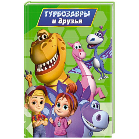 Книги для самых маленьких (0-3 года), книга Турбозавры и друзья